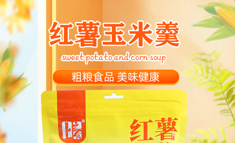 红薯玉米羹-详情_01.jpg