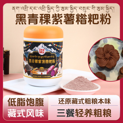 黑青稞紫薯糌粑粉