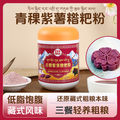 青稞紫薯糌粑粉